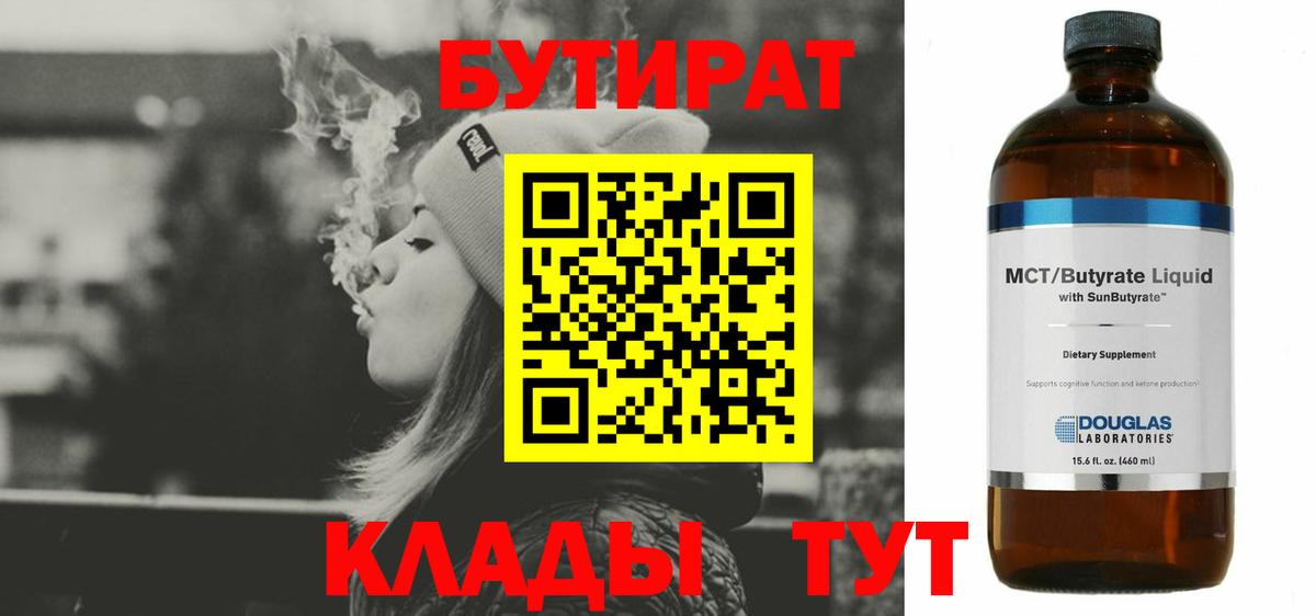 БУТИРАТ 1.4BDO  Вход с VPN  Кубинка 