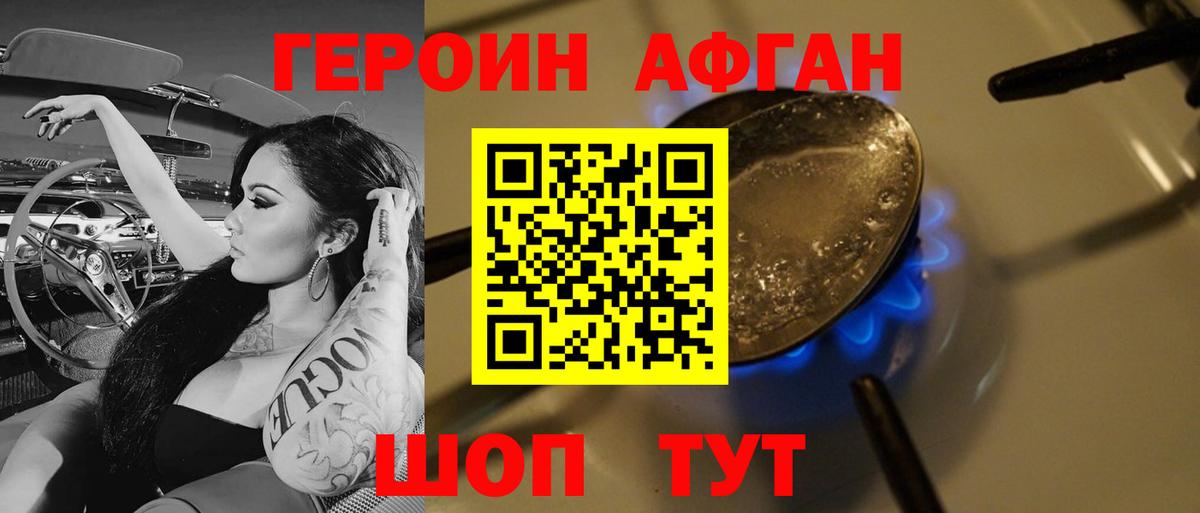 Героин Афган Кубинка
